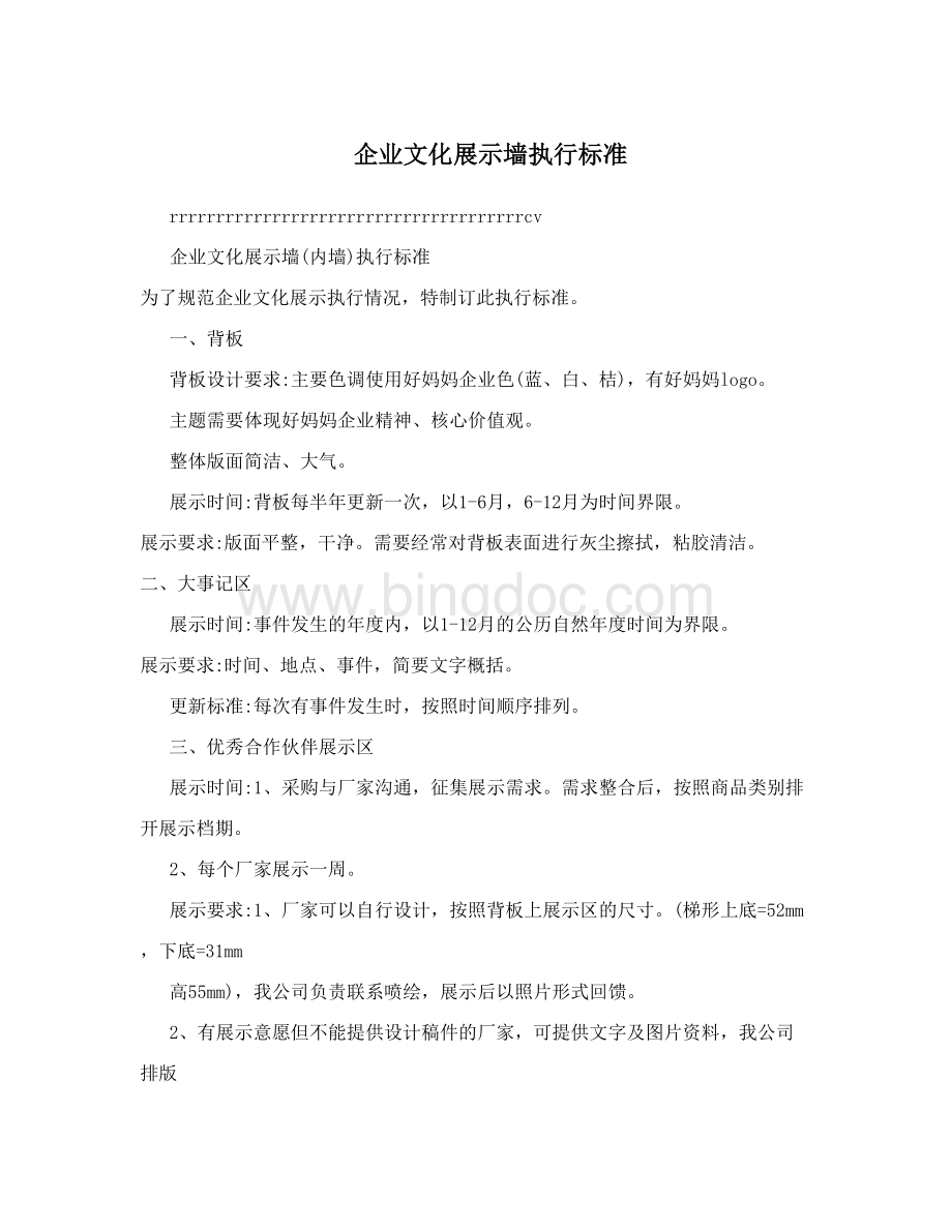 企业文化展示墙执行标准Word格式文档下载.doc