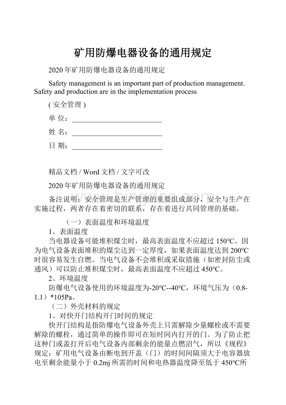 矿用防爆电器设备的通用规定Word文档格式.docx_第1页