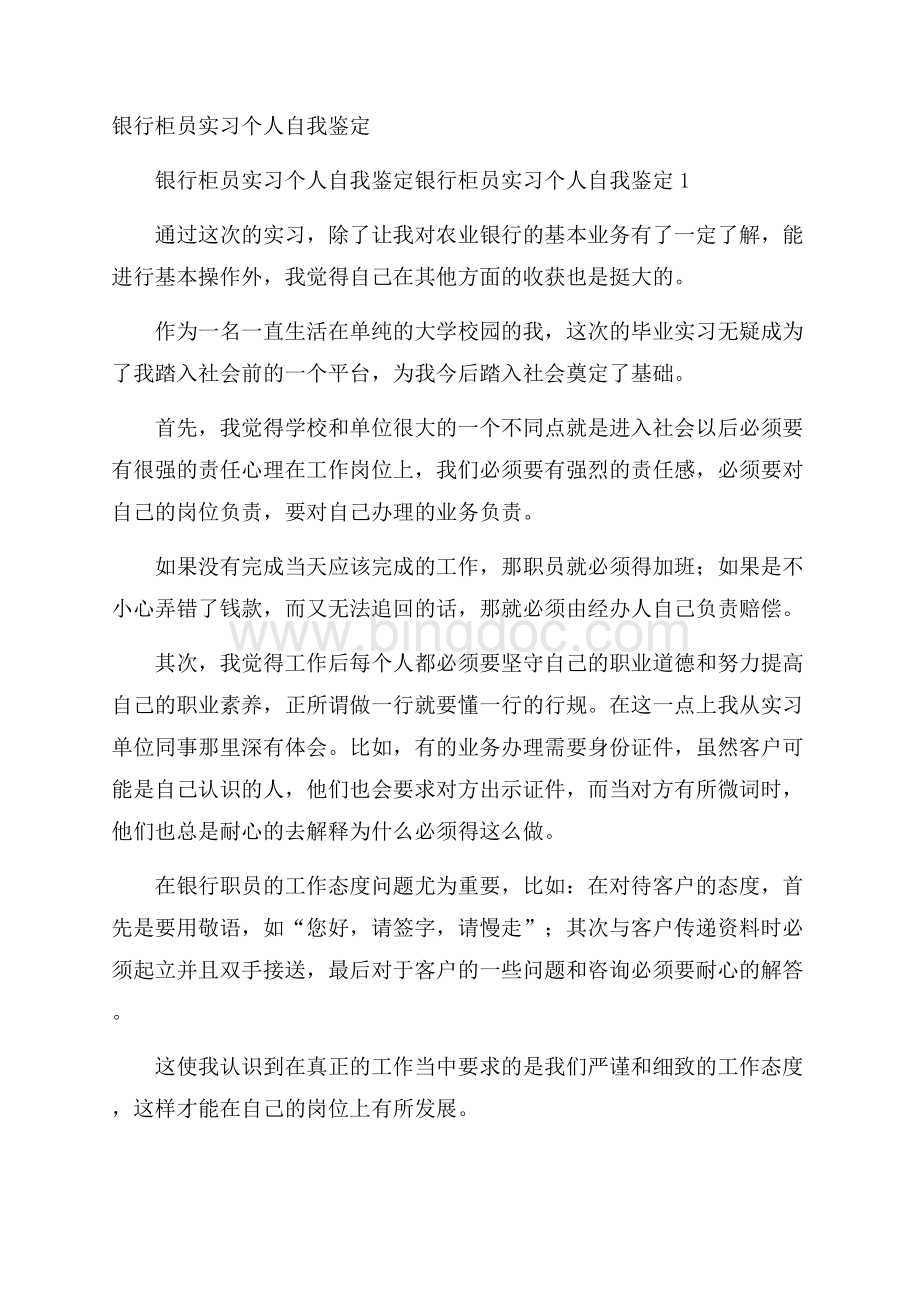 银行柜员实习个人自我鉴定.docx_第1页