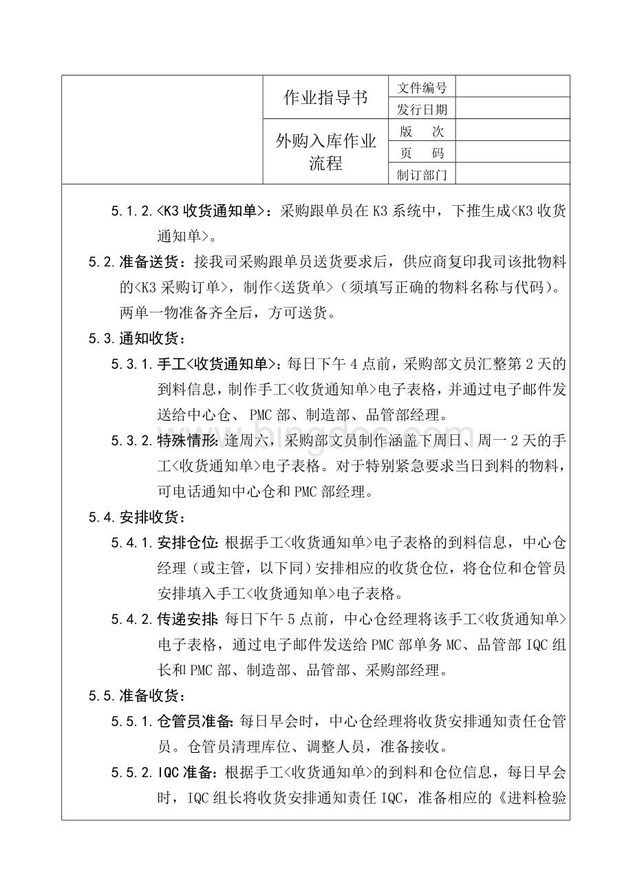 物控管理程序-外购入库作业流程-正文.doc_第2页