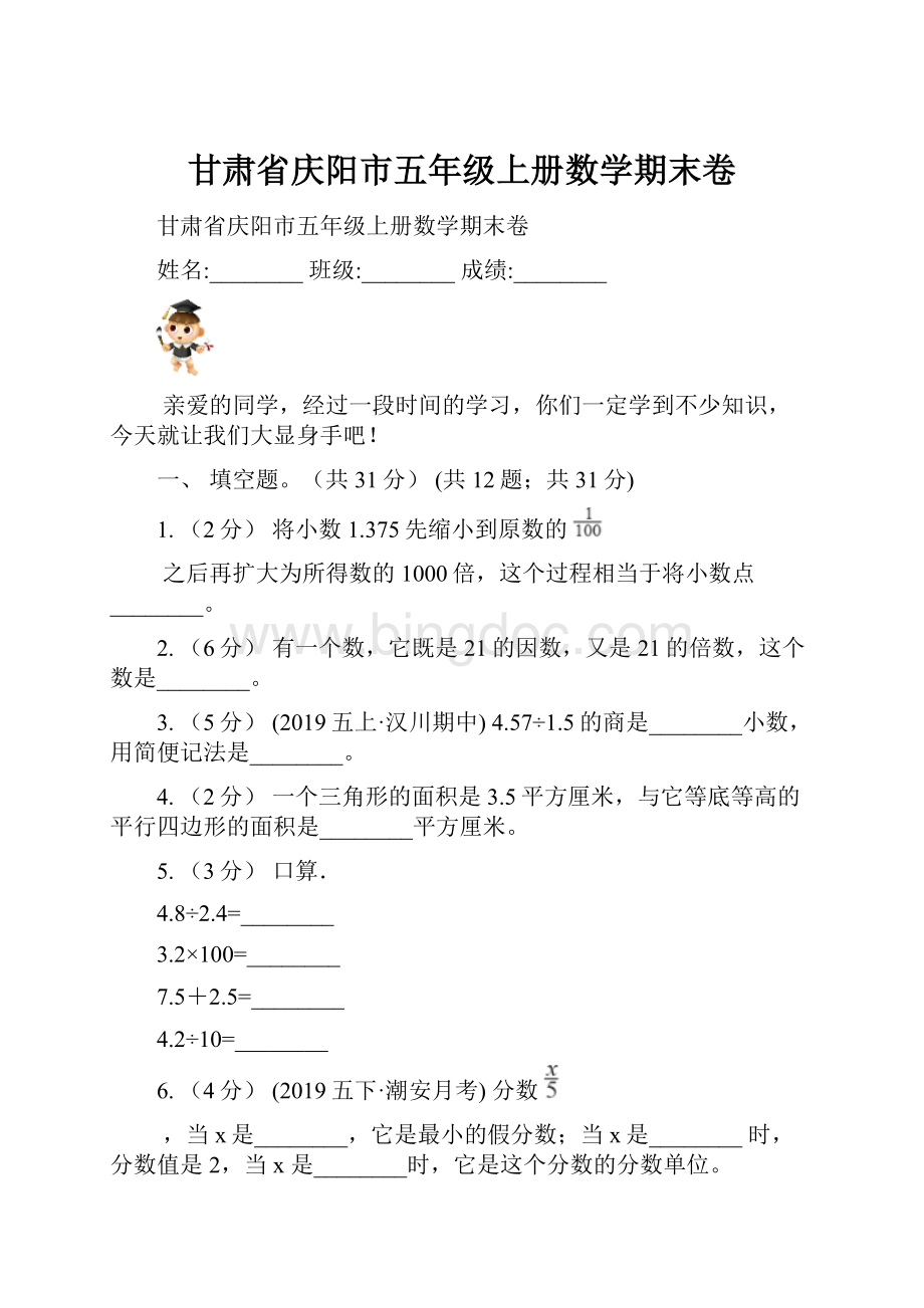 甘肃省庆阳市五年级上册数学期末卷.docx_第1页