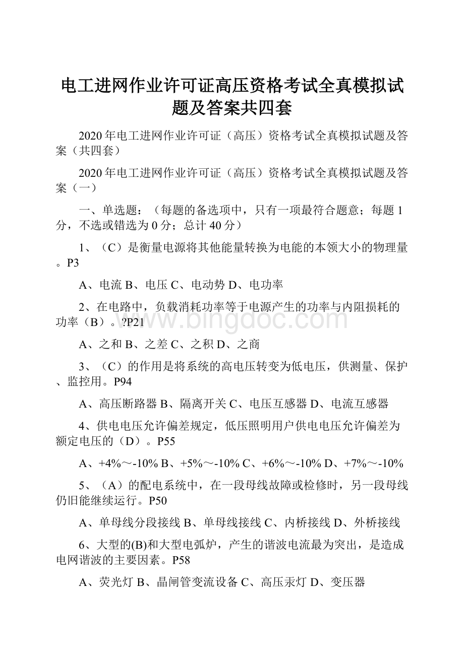 电工进网作业许可证高压资格考试全真模拟试题及答案共四套Word文件下载.docx_第1页