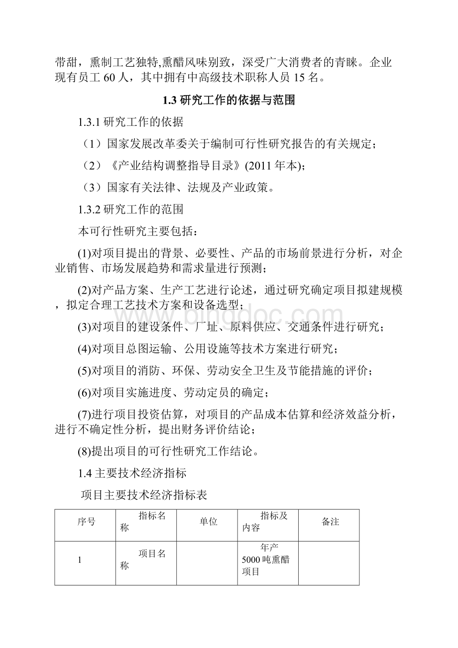 年产5000吨熏醋生产线建设项目可行性研究报告正文.docx_第3页