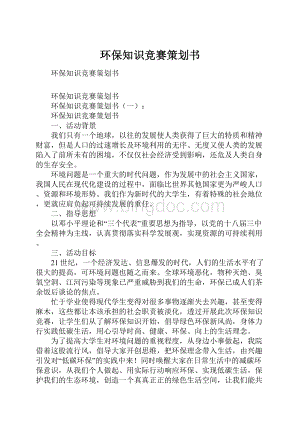 环保知识竞赛策划书.docx