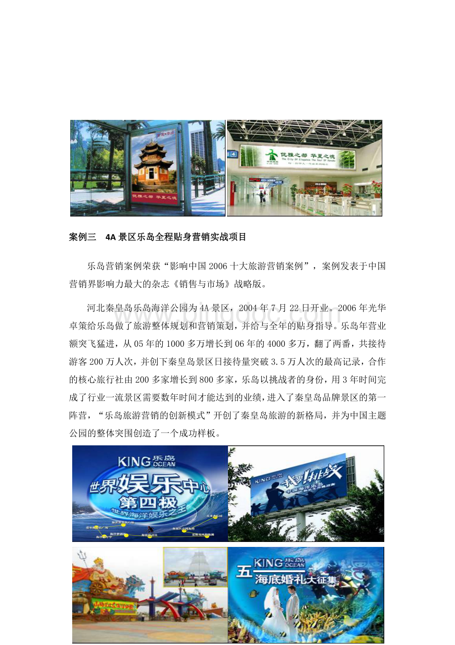 北京光华卓策旅游品牌营销策划机构十一大案例简述.docx_第3页
