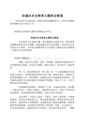 防溺水安全教育主题班会教案.docx