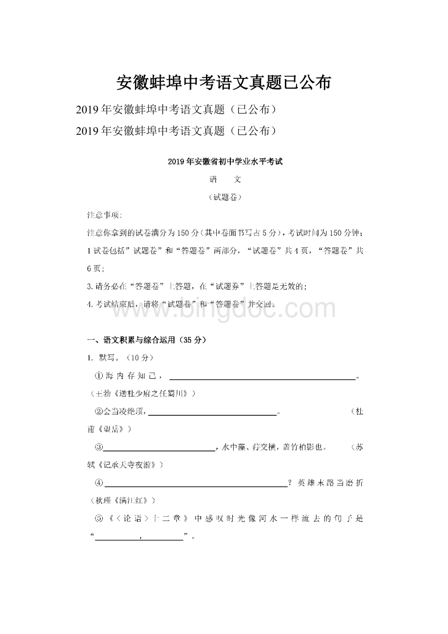 安徽蚌埠中考语文真题已公布.docx_第1页