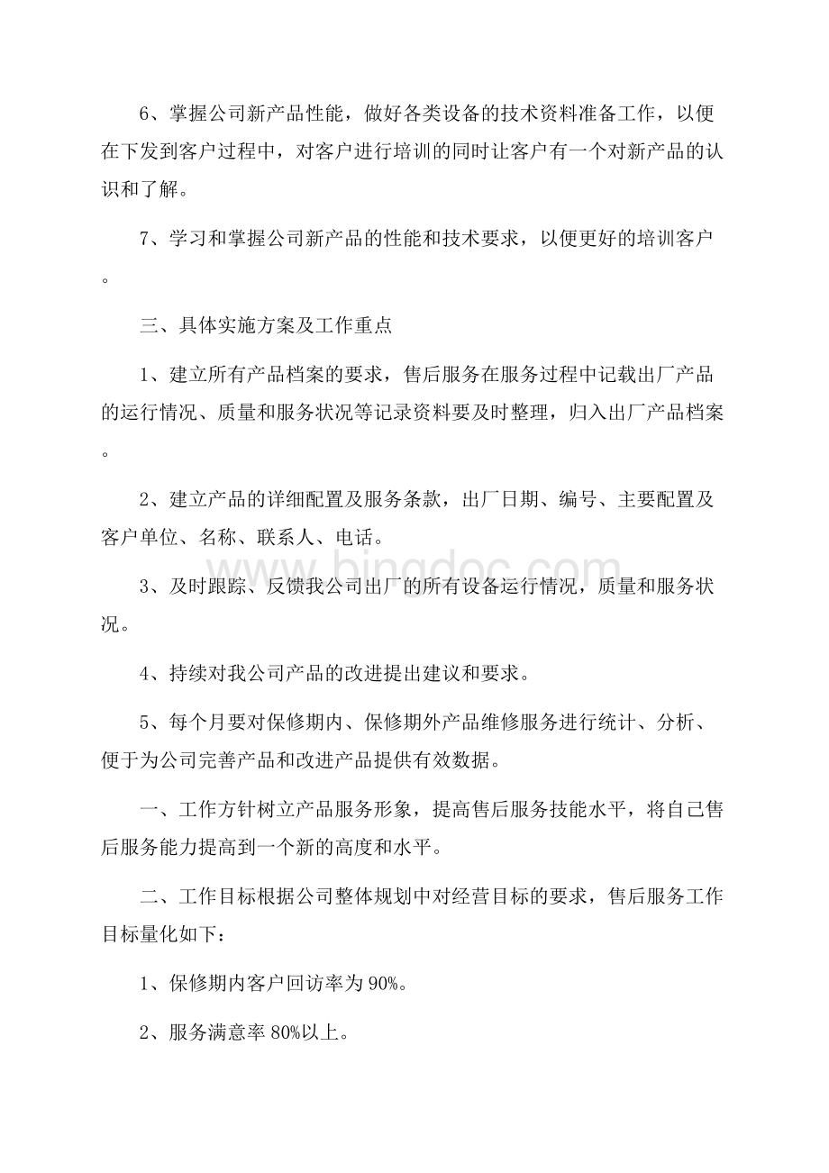 个人售后服务工作总结报告.docx_第3页