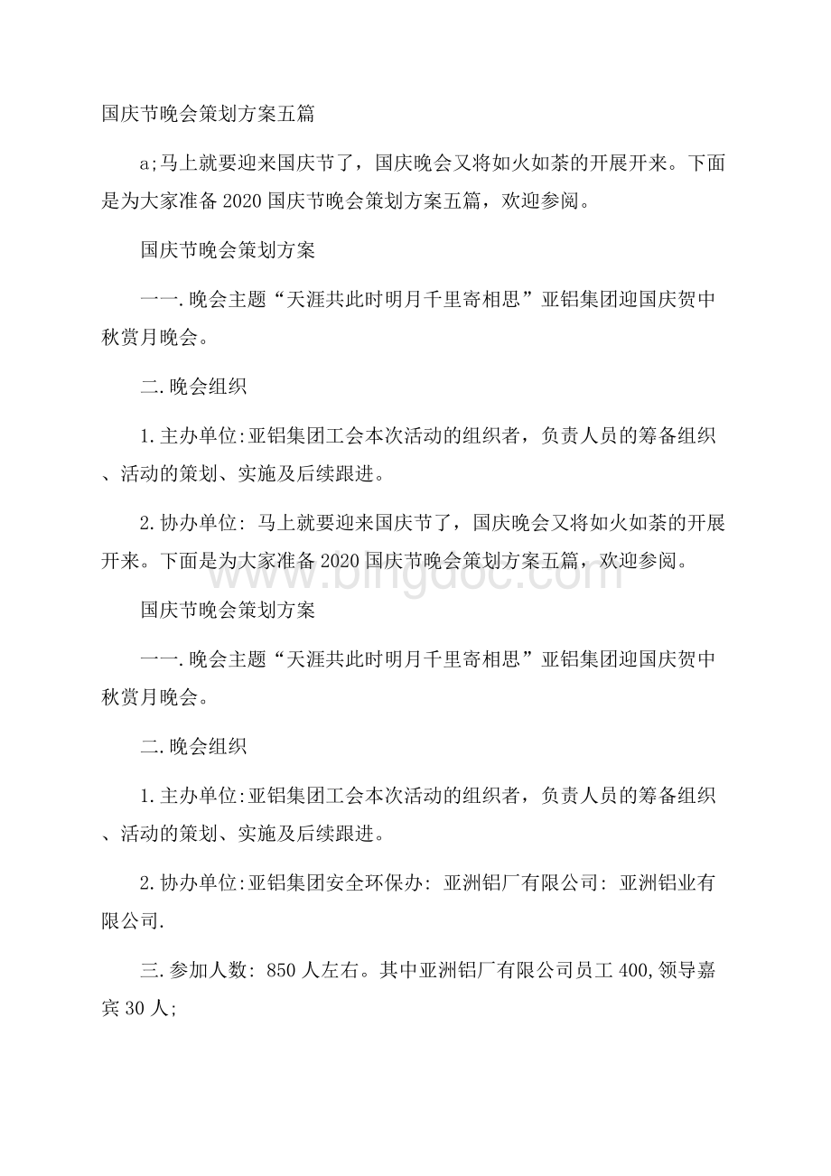 国庆节晚会策划方案五篇Word格式文档下载.docx_第1页