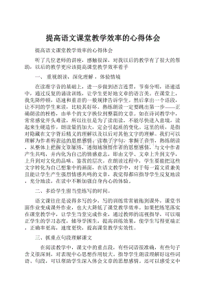 提高语文课堂教学效率的心得体会.docx