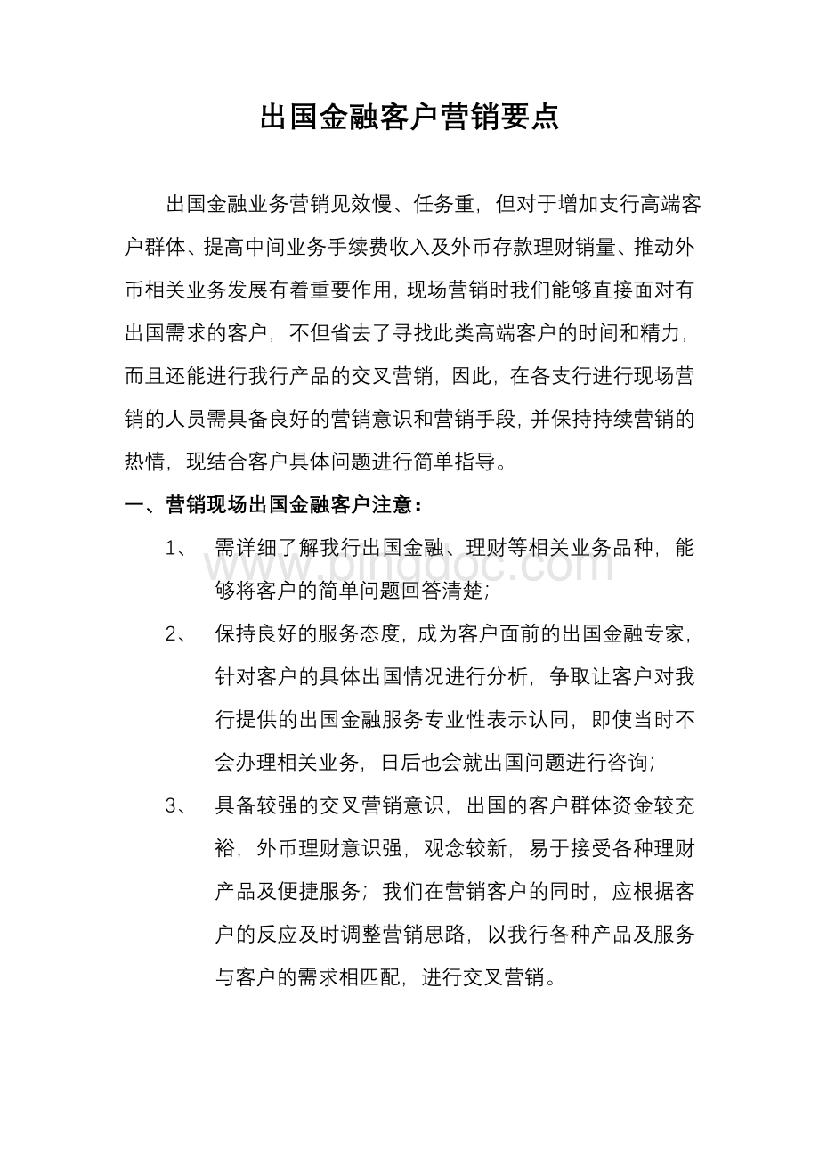 出国金融业务营销手册(现场营销版).doc_第1页