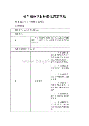 租车服务项目标准化需求模版Word格式文档下载.docx