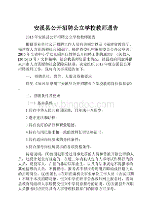 安溪县公开招聘公立学校教师通告.docx