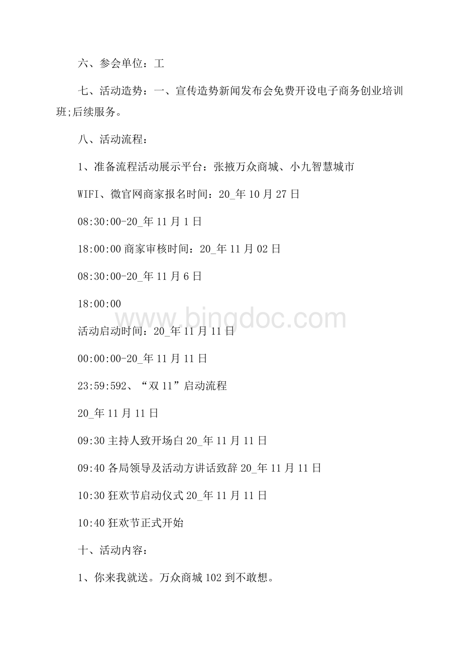 光棍节促销活动策划方案Word文档格式.docx_第2页