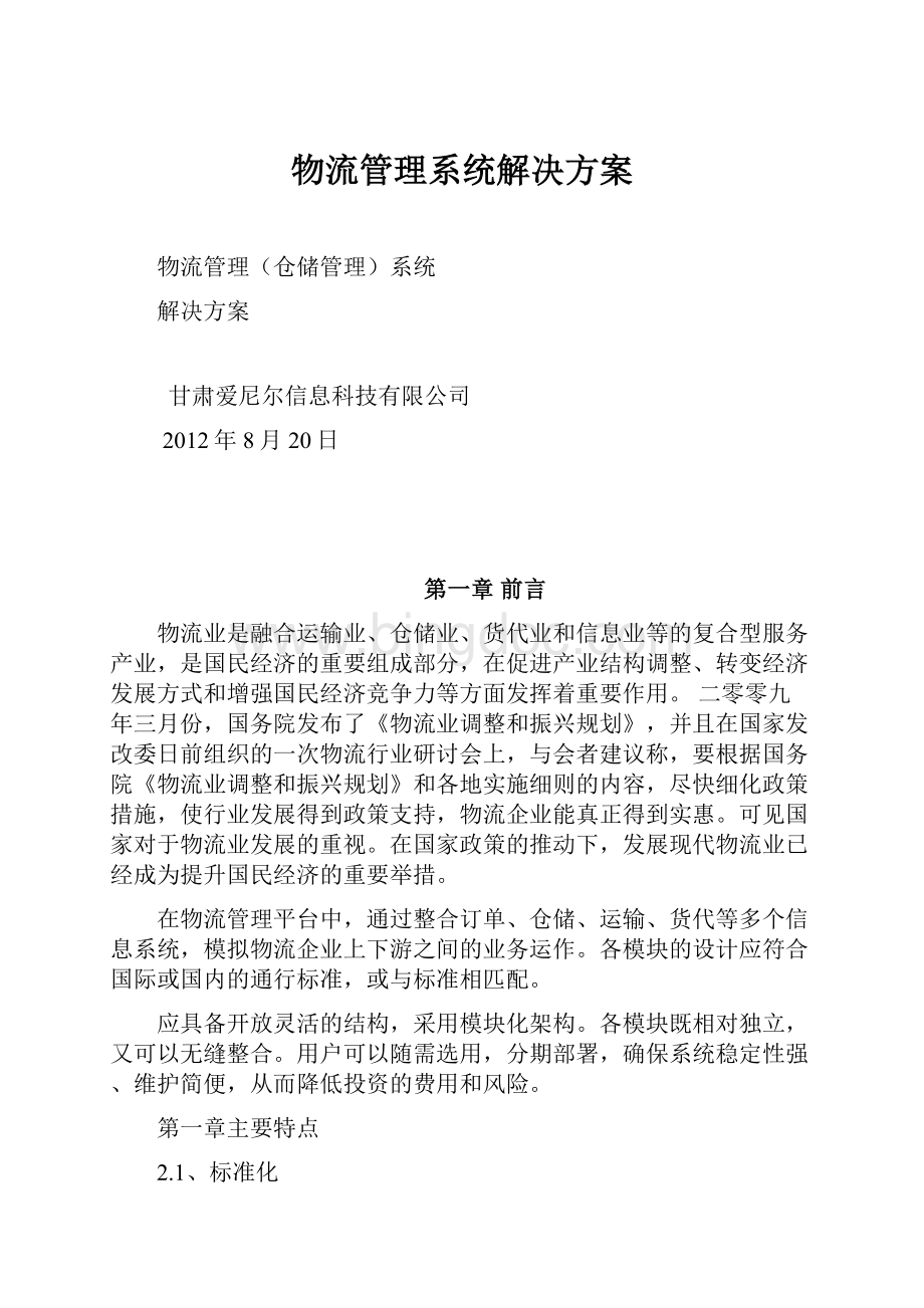 物流管理系统解决方案文档格式.docx_第1页