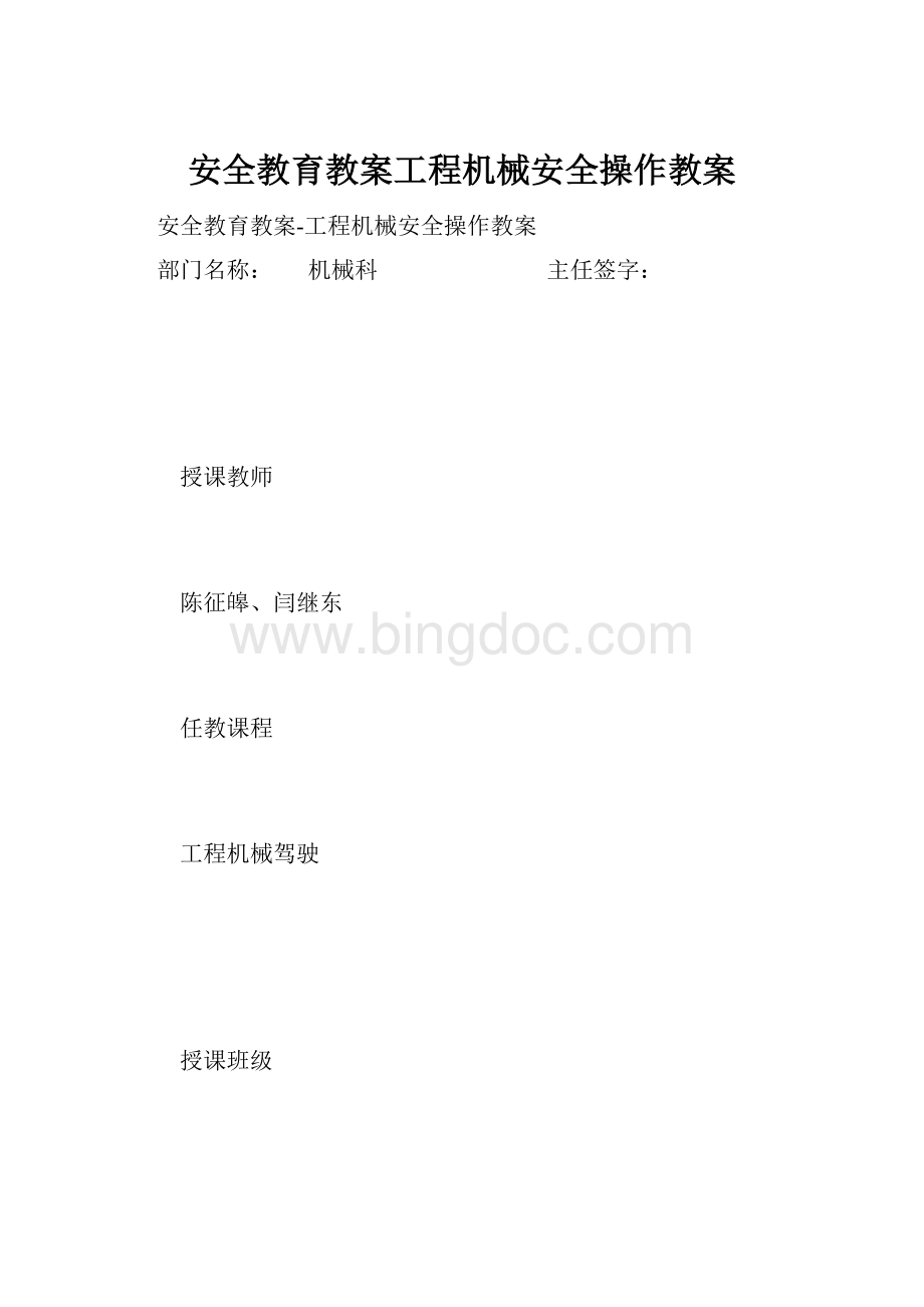 安全教育教案工程机械安全操作教案.docx