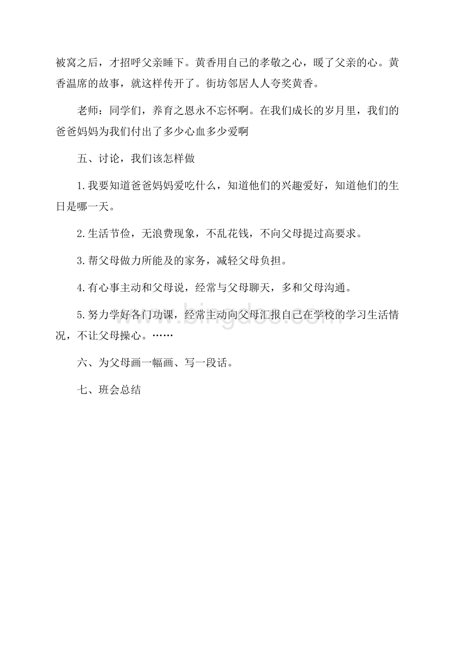 在阳光下学会感恩主题班会策划书.docx_第3页