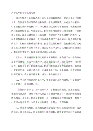 高中生寒假社会实践心得Word格式.docx