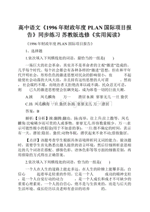 高中语文《1996年财政年度PLAN国际项目报告》同步练习 苏教版选修《实用阅读》.docx