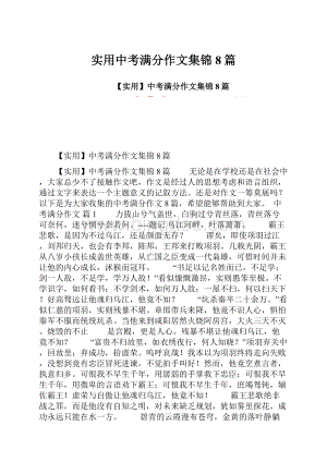 实用中考满分作文集锦8篇.docx