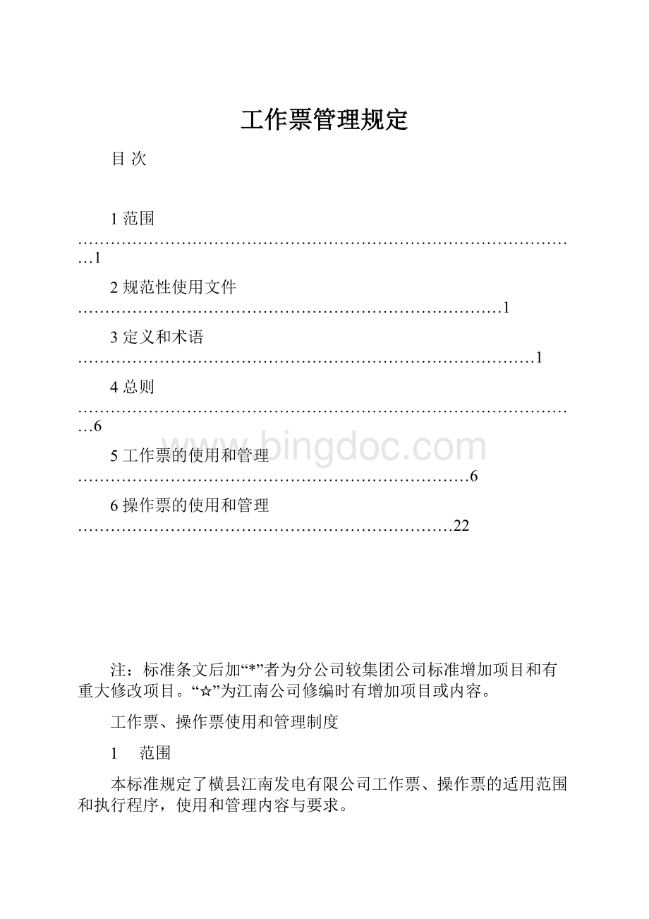 工作票管理规定Word格式文档下载.docx_第1页