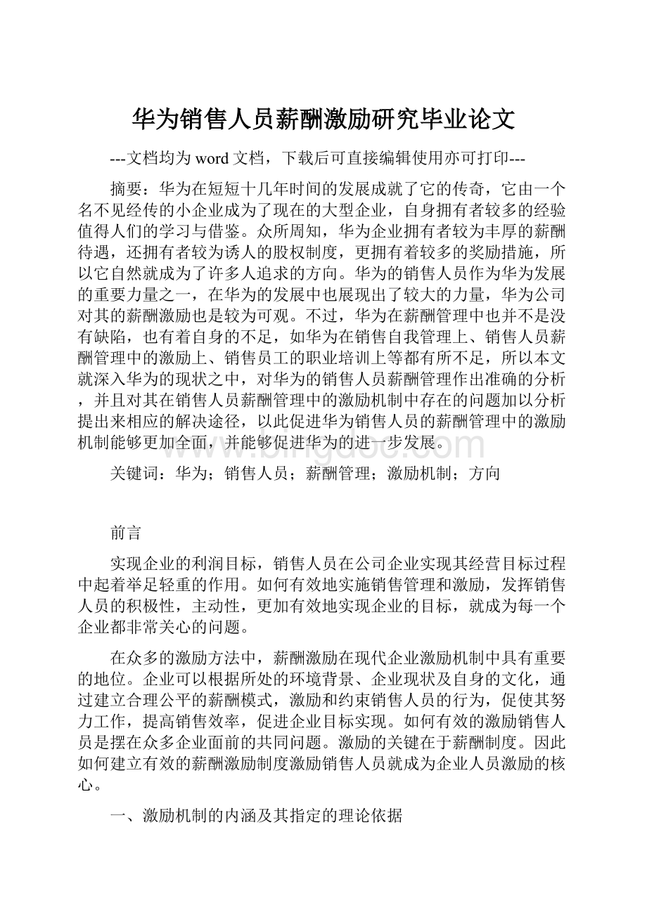 华为销售人员薪酬激励研究毕业论文.docx_第1页