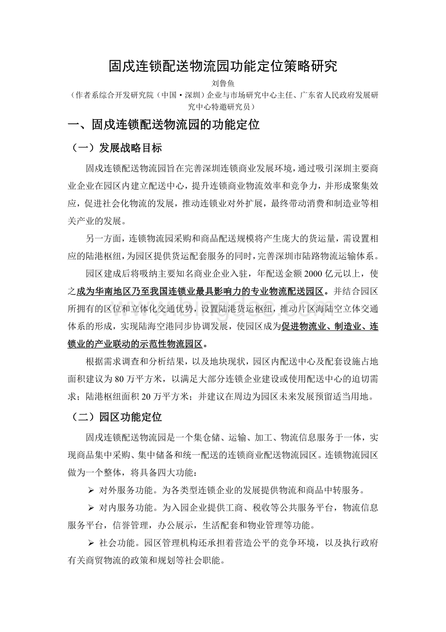 戍连锁配送物流园功能定位策略研究Word文件下载.doc_第1页