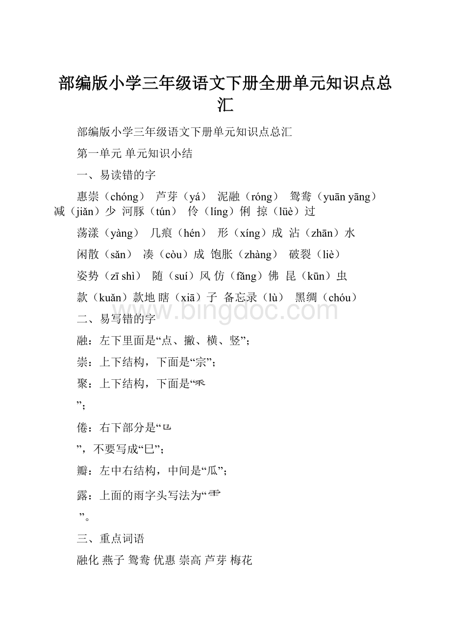 部编版小学三年级语文下册全册单元知识点总汇.docx