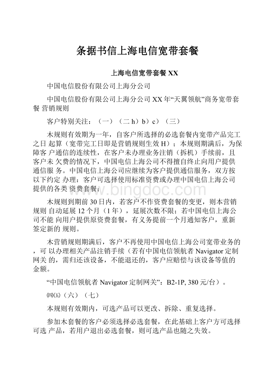 条据书信上海电信宽带套餐.docx_第1页