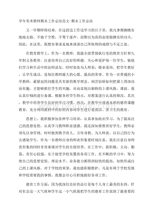 学年美术教师期末工作总结范文期末工作总结Word格式.docx