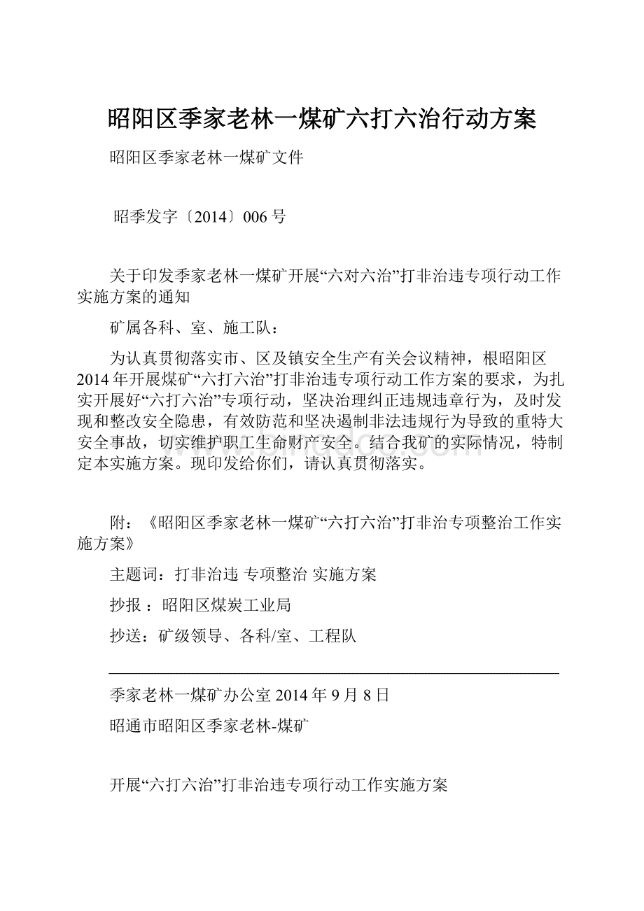 昭阳区季家老林一煤矿六打六治行动方案Word文档格式.docx