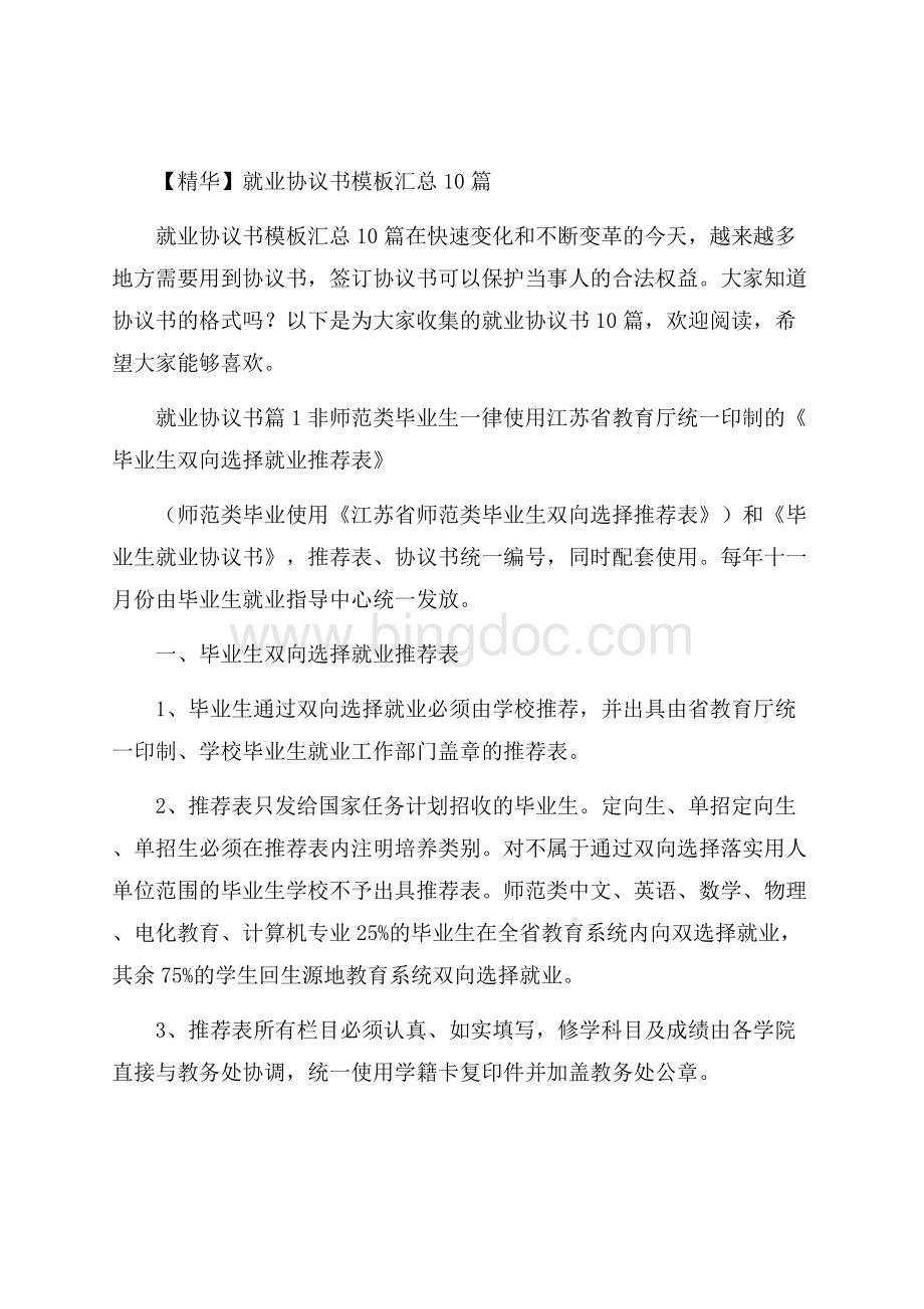 精华就业协议书模板汇总10篇_0Word文档格式.docx