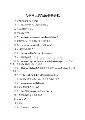关于网上购物的情景会话.docx