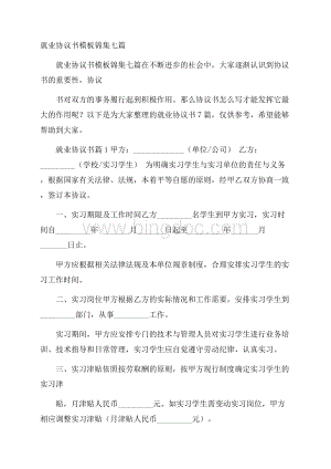 就业协议书模板锦集七篇文档格式.docx