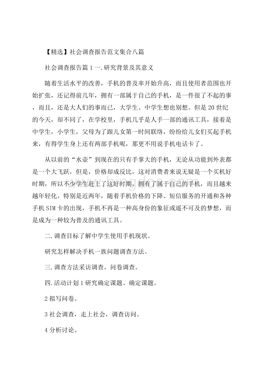 精选社会调查报告范文集合八篇.docx