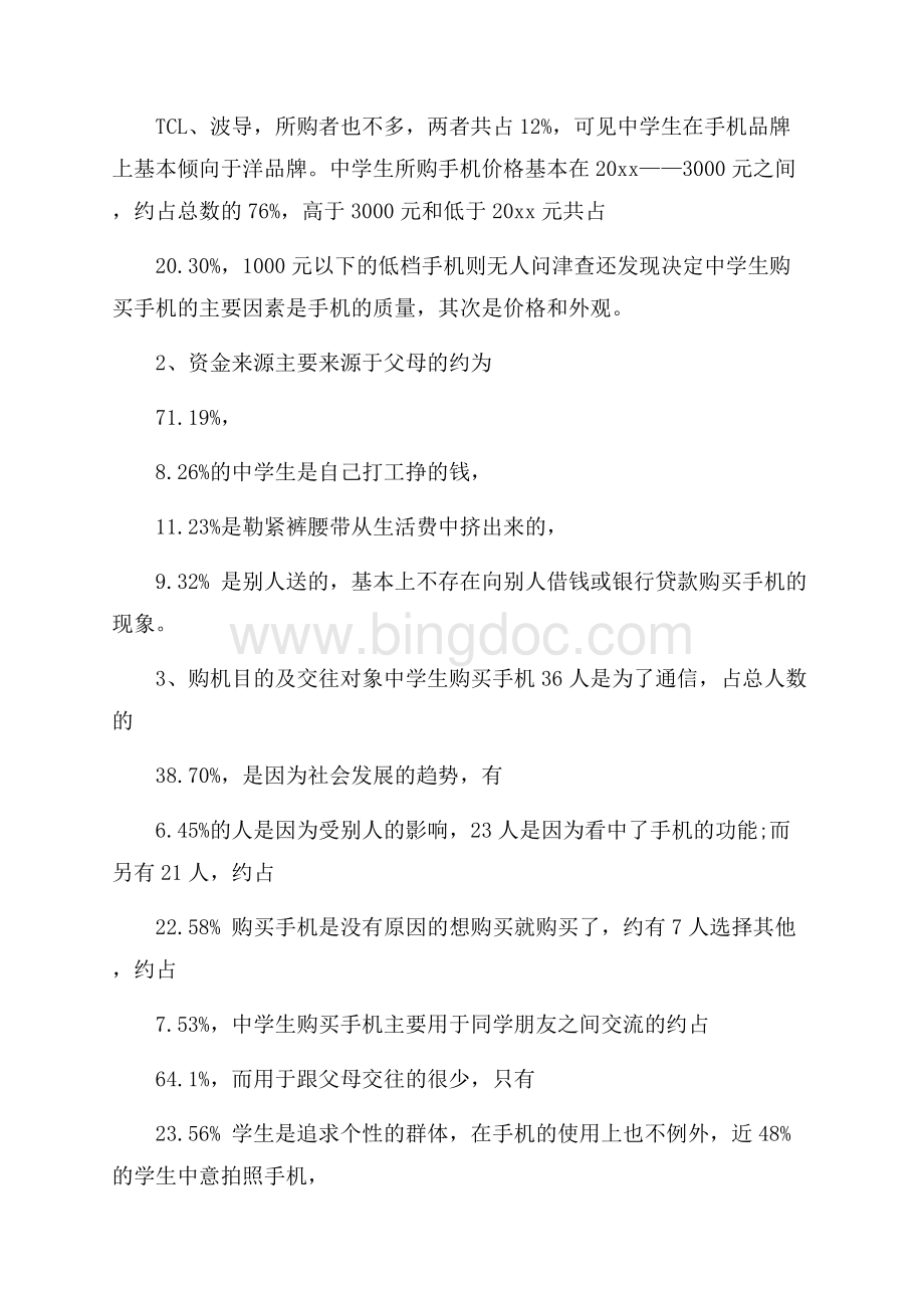 精选社会调查报告范文集合八篇.docx_第3页