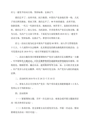 庆七一建党节活动方案,坚持标准,弘扬正气Word文件下载.docx