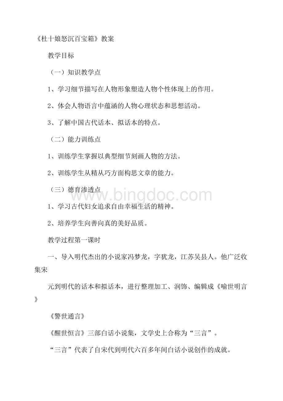 《杜十娘怒沉百宝箱》教案文档格式.docx