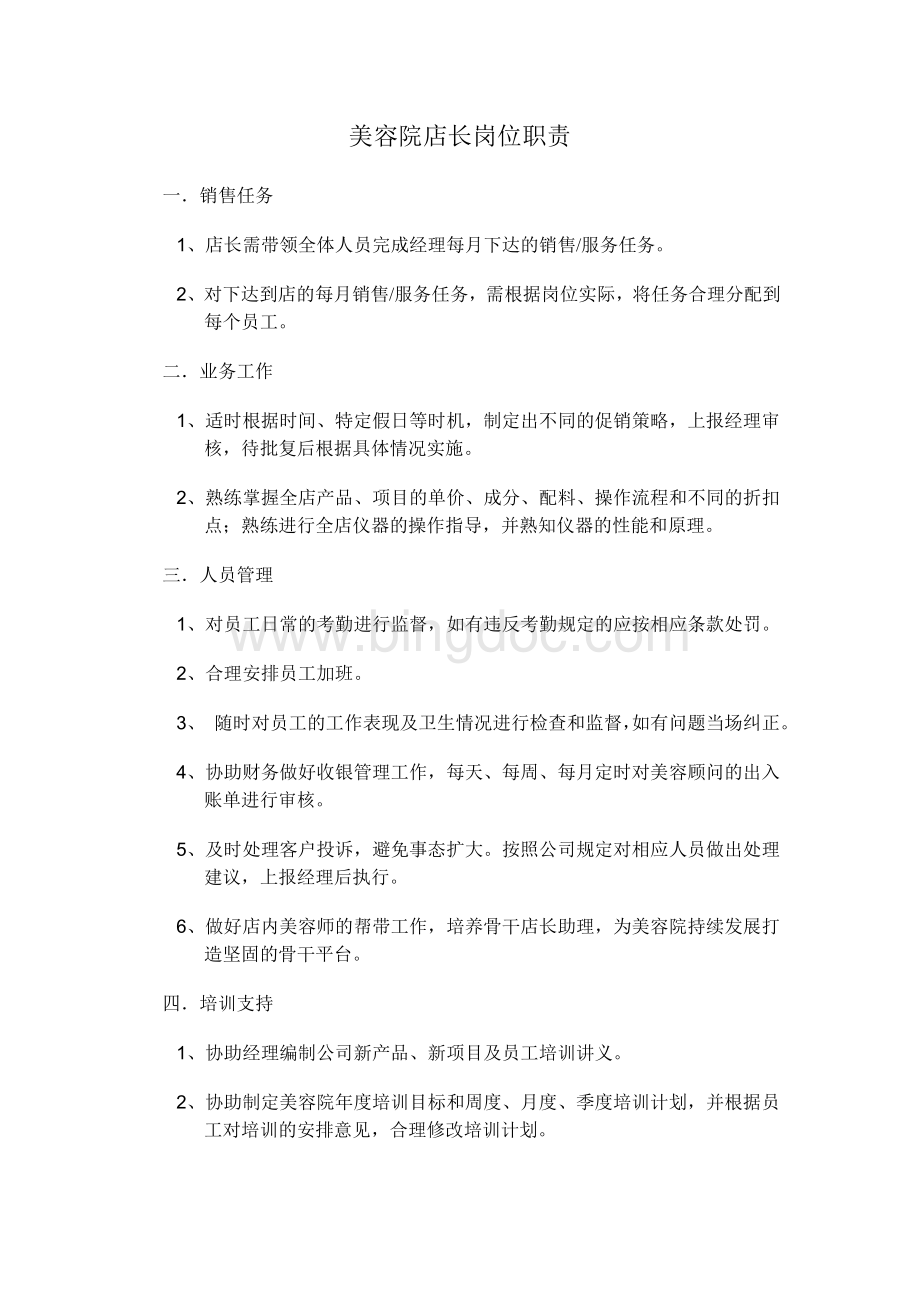 美容院店长美容师岗位职责及制度Word格式文档下载.doc