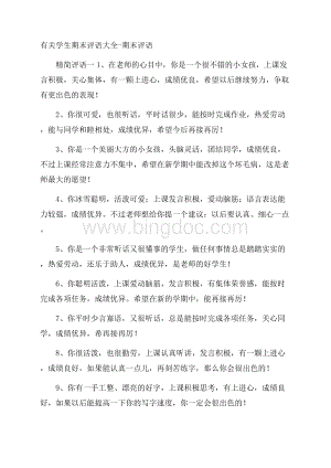 有关学生期末评语大全期末评语.docx