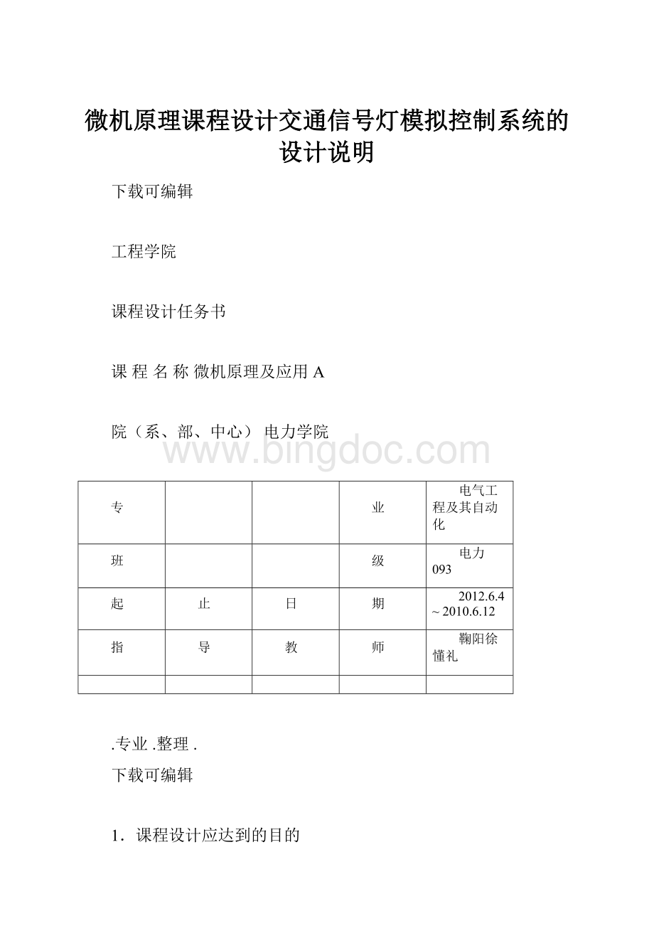 微机原理课程设计交通信号灯模拟控制系统的设计说明.docx_第1页