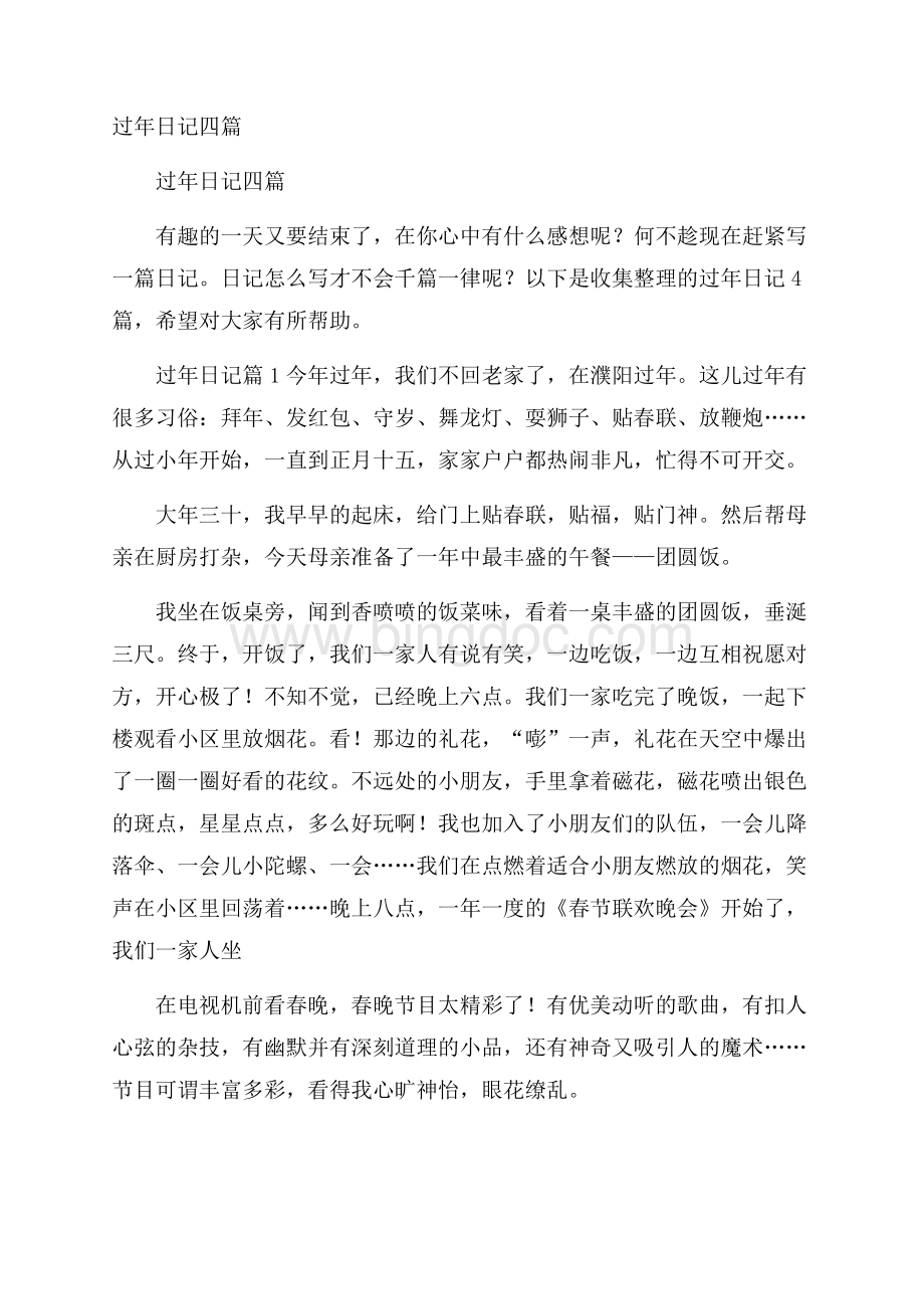 过年日记四篇Word文档下载推荐.docx_第1页