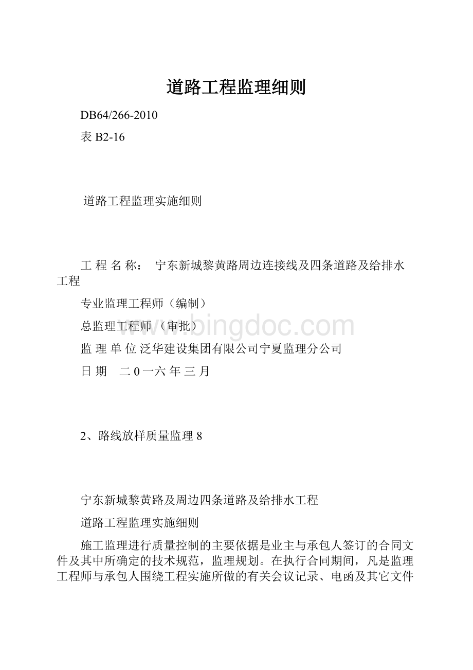 道路工程监理细则Word文档格式.docx