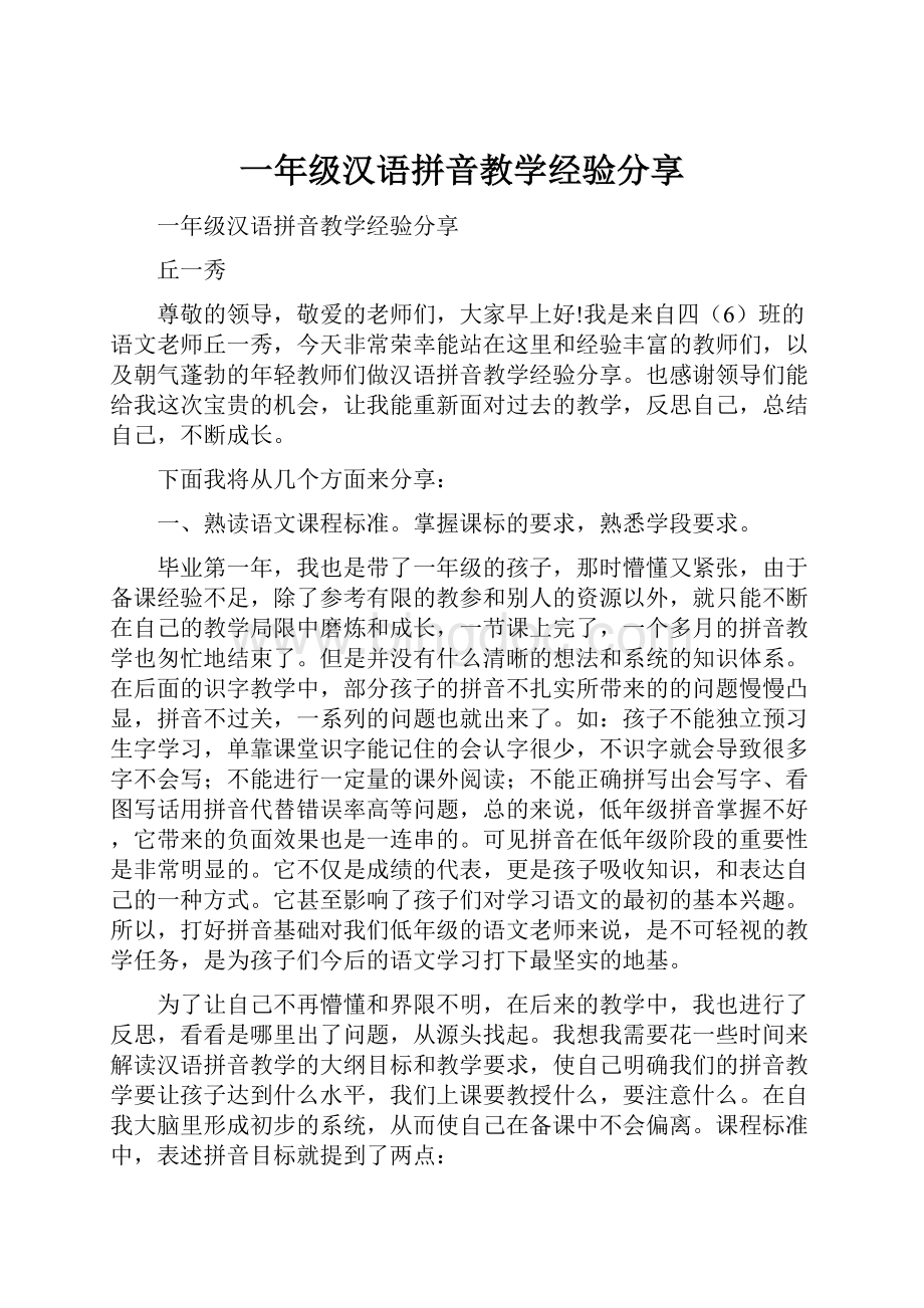 一年级汉语拼音教学经验分享文档格式.docx_第1页