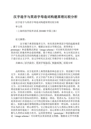 汉字造字与英语字母造词构建原理比较分析.docx