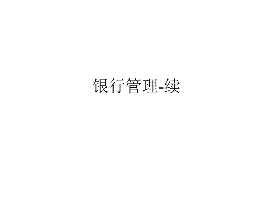 银行管理-续.ppt