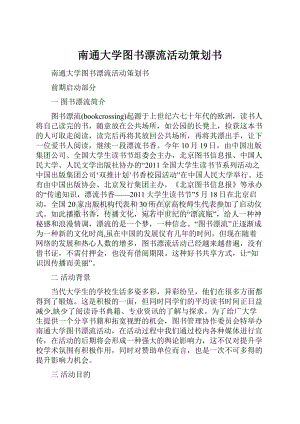 南通大学图书漂流活动策划书.docx