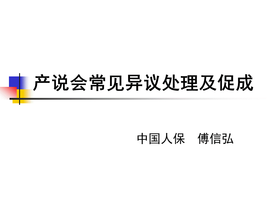 产说会常见拒绝处理与促成.ppt