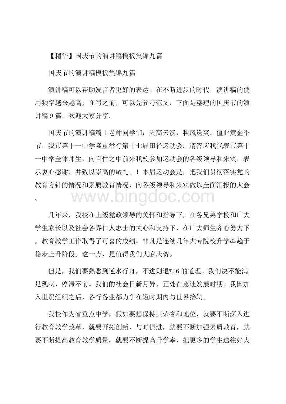 精华国庆节的演讲稿模板集锦九篇.docx_第1页