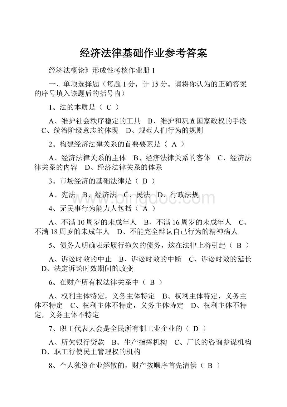 经济法律基础作业参考答案文档格式.docx_第1页